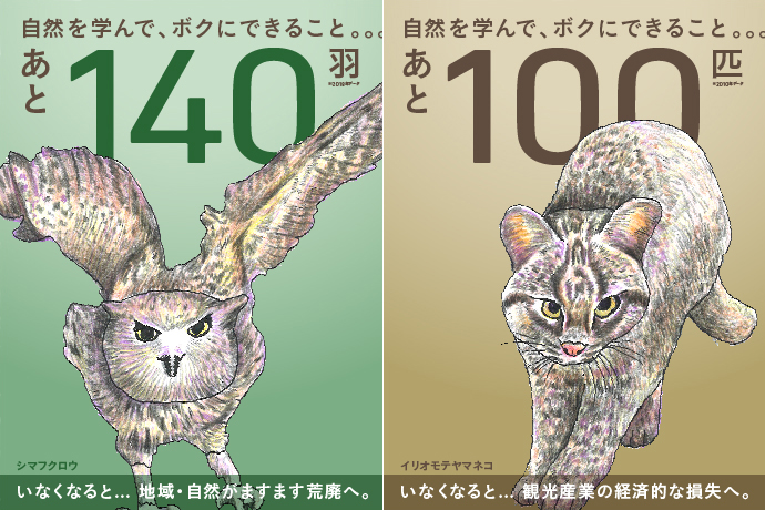 絶滅危惧種を学んで、ボク達にできること